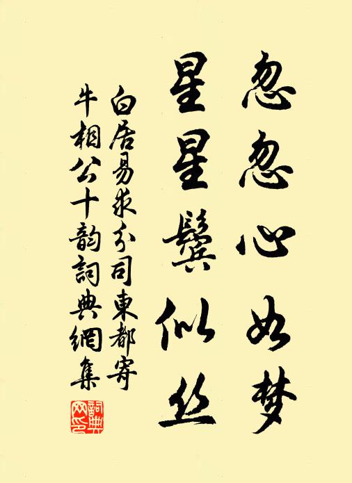 白居易忽忽心如梦，星星鬓似丝书法作品欣赏