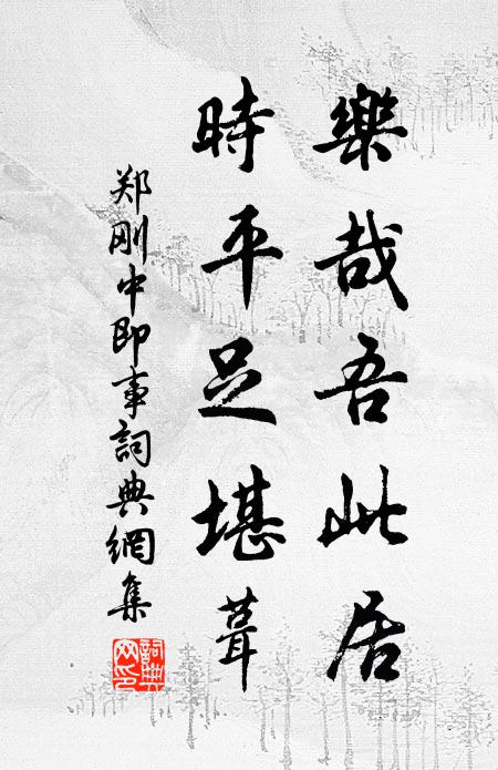 郑刚中乐哉吾此居，时平足堪葺书法作品欣赏