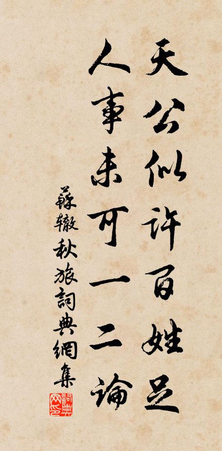 苏辙天公似许百姓足，人事未可一二论书法作品欣赏