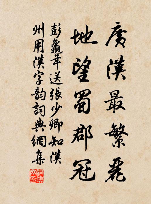 彭龟年广汉最繁丽，地望蜀郡冠书法作品欣赏