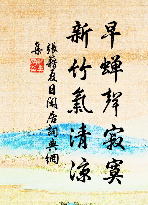 张籍早蝉声寂寞，新竹气清凉书法作品欣赏