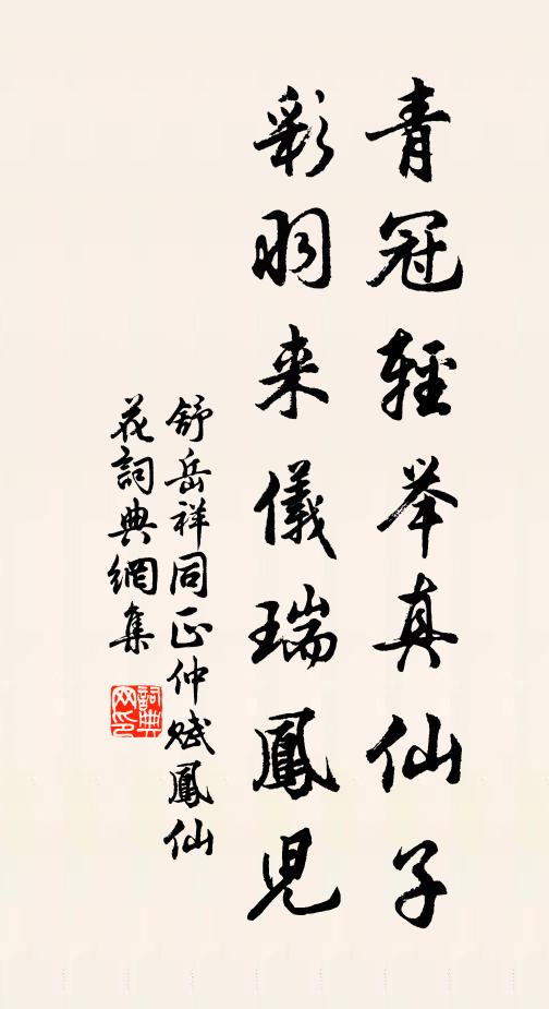 舒岳祥青冠轻举真仙子，彩羽来仪瑞凤儿书法作品欣赏