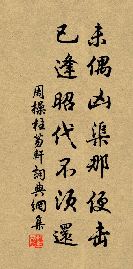 周操未偶凶渠那便击，已逢昭代不须还书法作品欣赏