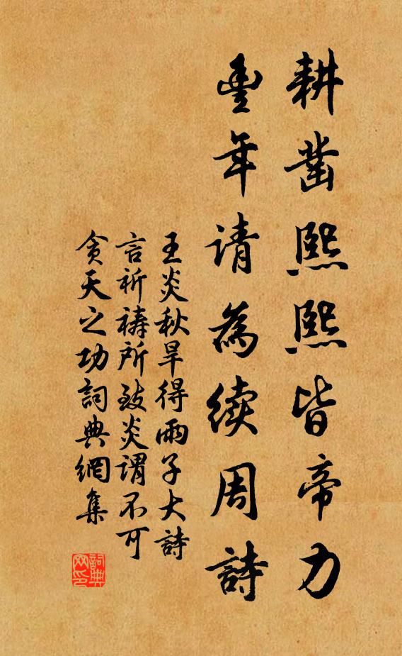 王炎耕凿熙熙皆帝力，丰年请为续周诗书法作品欣赏