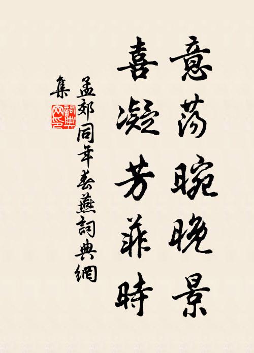 孟郊意荡晼晚景，喜凝芳菲时书法作品欣赏