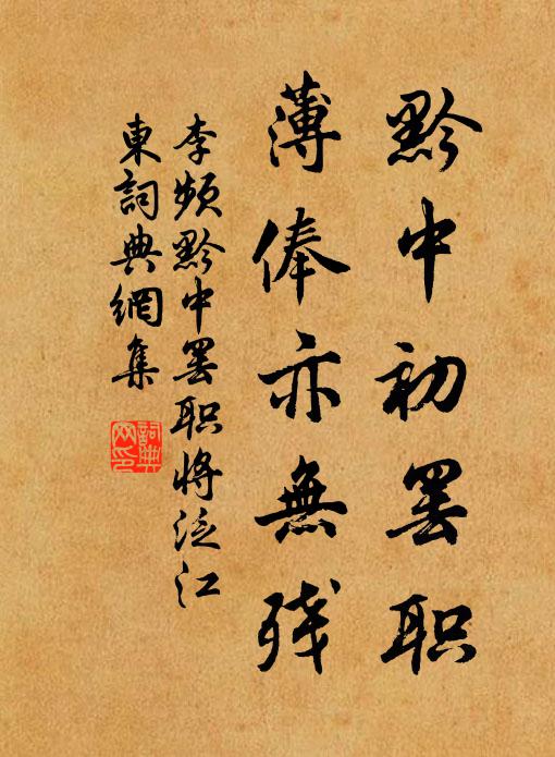 李频黔中初罢职，薄俸亦无残书法作品欣赏