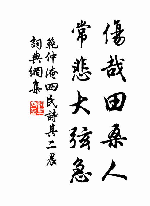 范仲淹伤哉田桑人，常悲大弦急书法作品欣赏