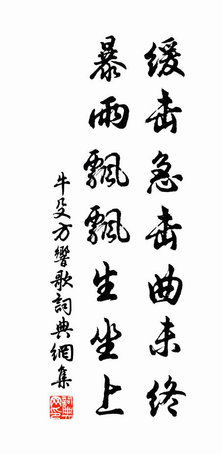 牛殳缓击急击曲未终，暴雨飘飘生坐上书法作品欣赏