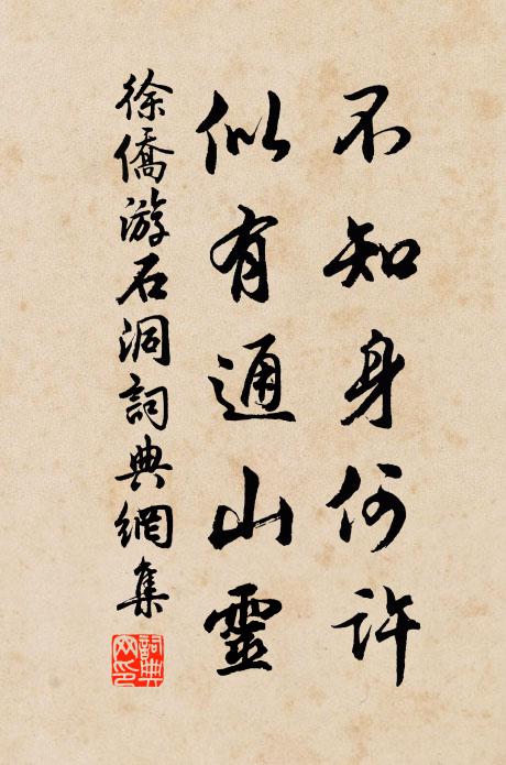 徐侨不知身何许，似有通山灵书法作品欣赏