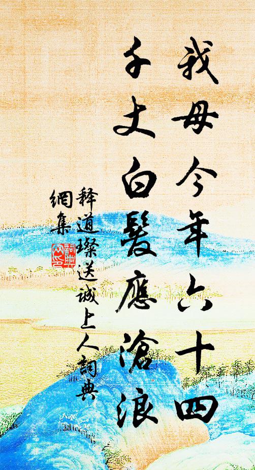释道璨我母今年六十四，千丈白发应沧浪书法作品欣赏