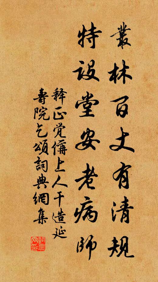 释正觉丛林百丈有清规，特设堂安老病师书法作品欣赏
