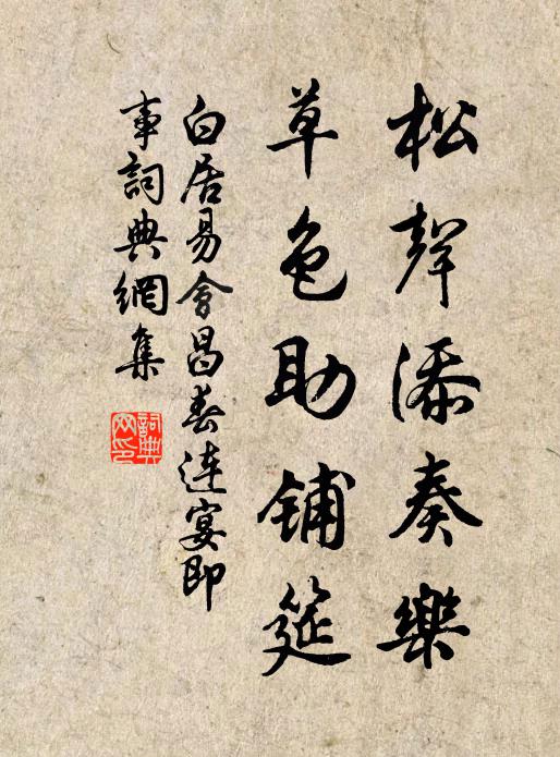 白居易松声添奏乐,草色助铺筵书法作品欣赏