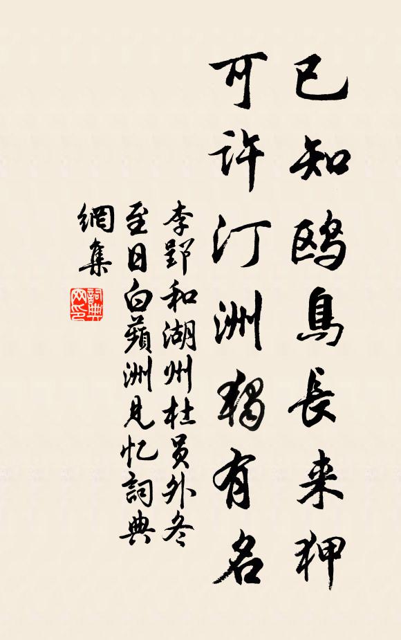 李郢已知鸥鸟长来狎，可许汀洲独有名书法作品欣赏