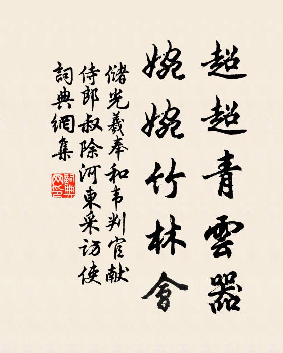 储光羲超超青云器，婉婉竹林会书法作品欣赏