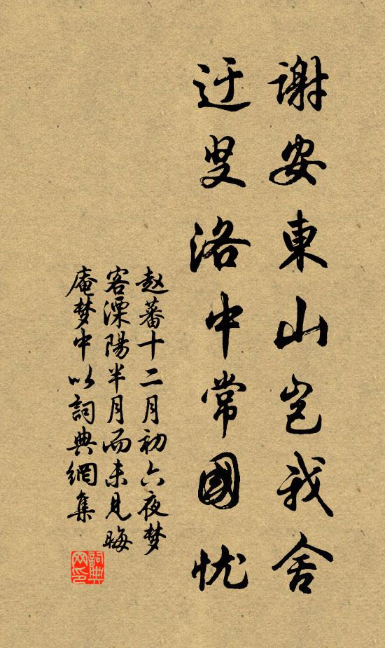 赵蕃谢安东山岂我舍，迂叟洛中常国忧书法作品欣赏