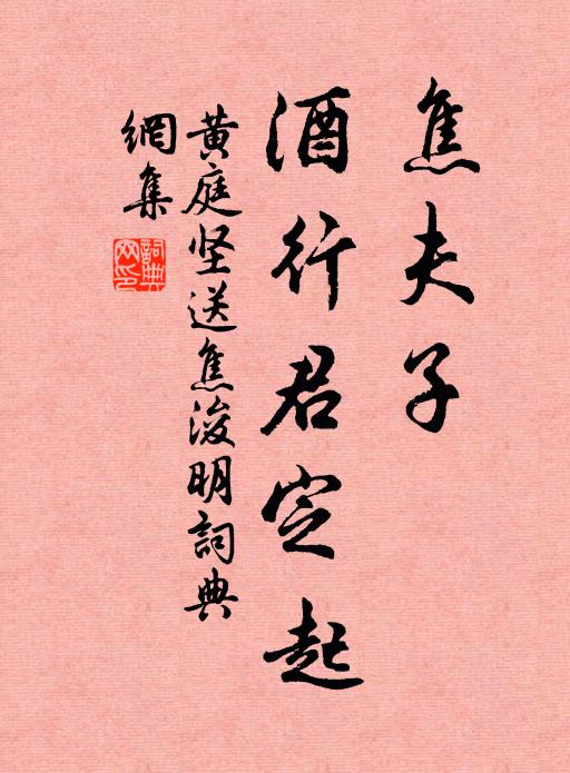 黄庭坚焦夫子,酒行君定起书法作品欣赏