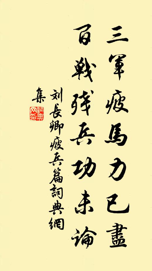 刘长卿三军疲马力已尽，百战残兵功未论书法作品欣赏