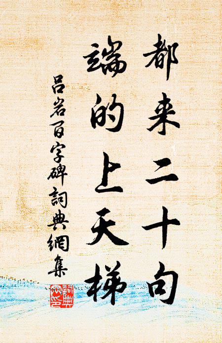 吕岩都来二十句，端的上天梯书法作品欣赏