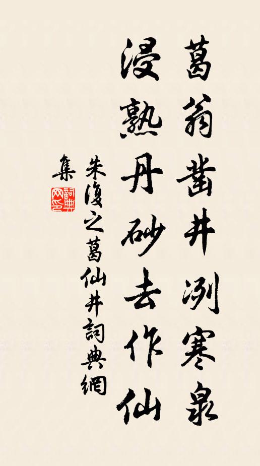 朱复之葛翁凿井冽寒泉，浸熟丹砂去作仙书法作品欣赏