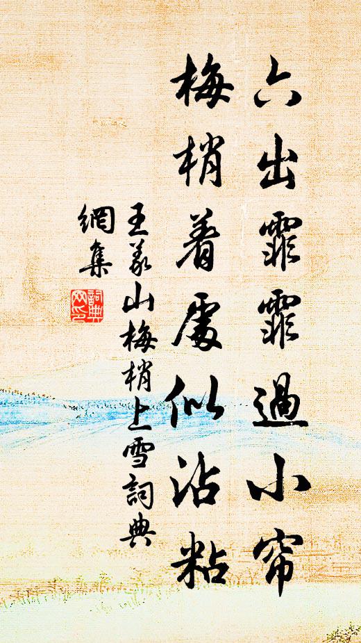王义山六出霏霏过小帘，梅梢着处似沾粘书法作品欣赏