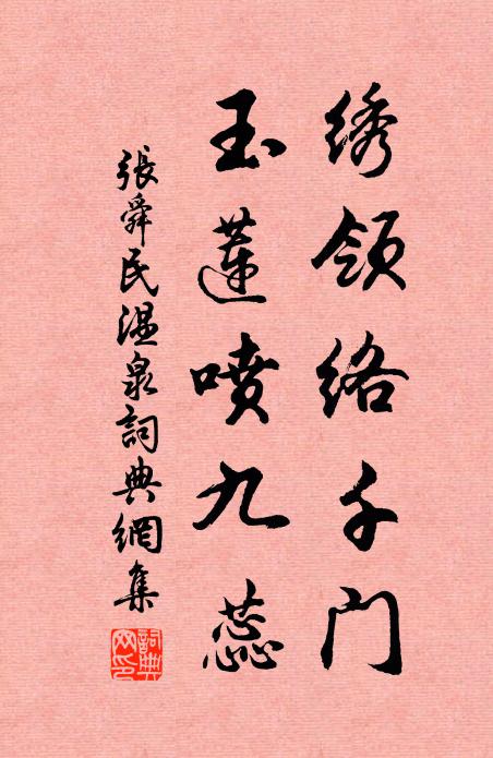张舜民绣领络千门，玉莲喷九蕊书法作品欣赏