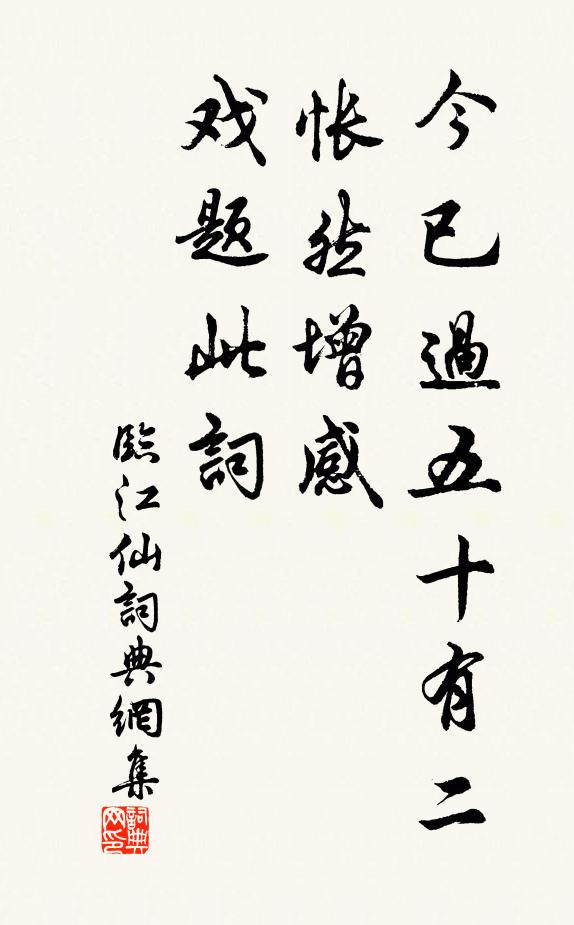 佚名今已过五十有二，怅然增感，戏题此词书法作品欣赏