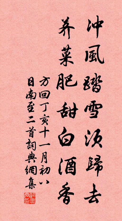 方回冲风踏雪须归去，荠菜肥甜白酒香书法作品欣赏