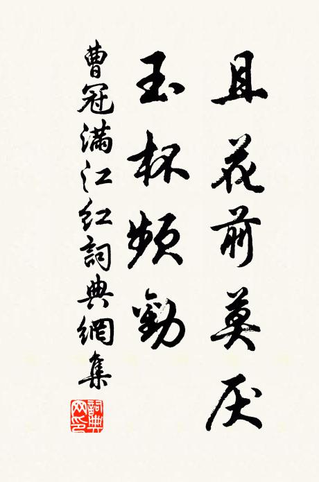 曹冠且花前莫厌，玉杯频劝书法作品欣赏