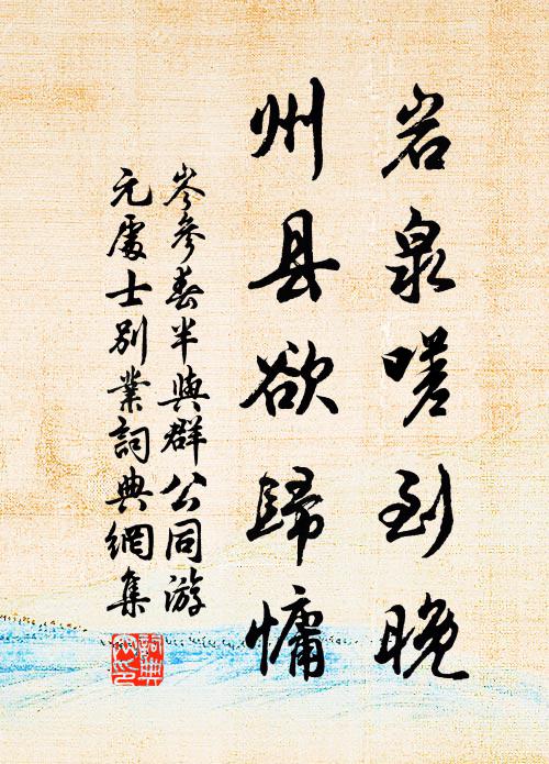 岑参岩泉嗟到晚，州县欲归慵书法作品欣赏