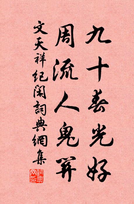 文天祥九十春光好，周流人鬼关书法作品欣赏