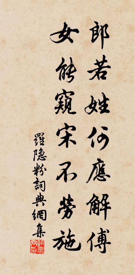 罗隐郎若姓何应解傅，女能窥宋不劳施书法作品欣赏