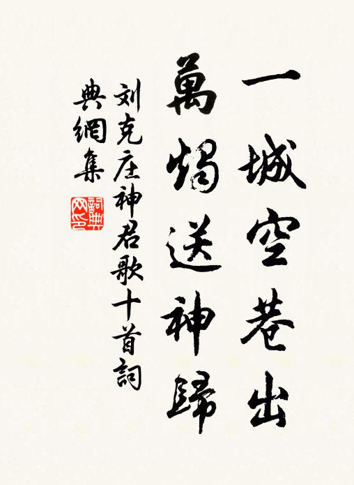 刘克庄一城空巷出，万烛送神归书法作品欣赏