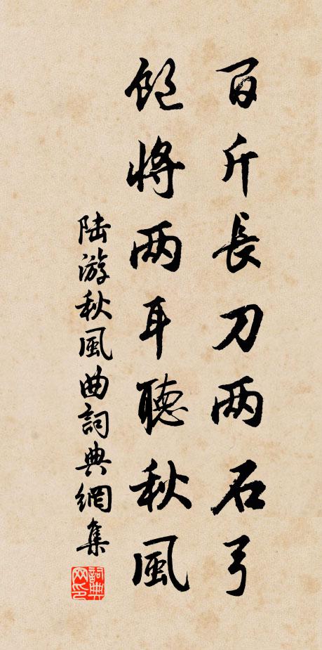 陆游百斤长刀两石弓，饱将两耳听秋风书法作品欣赏