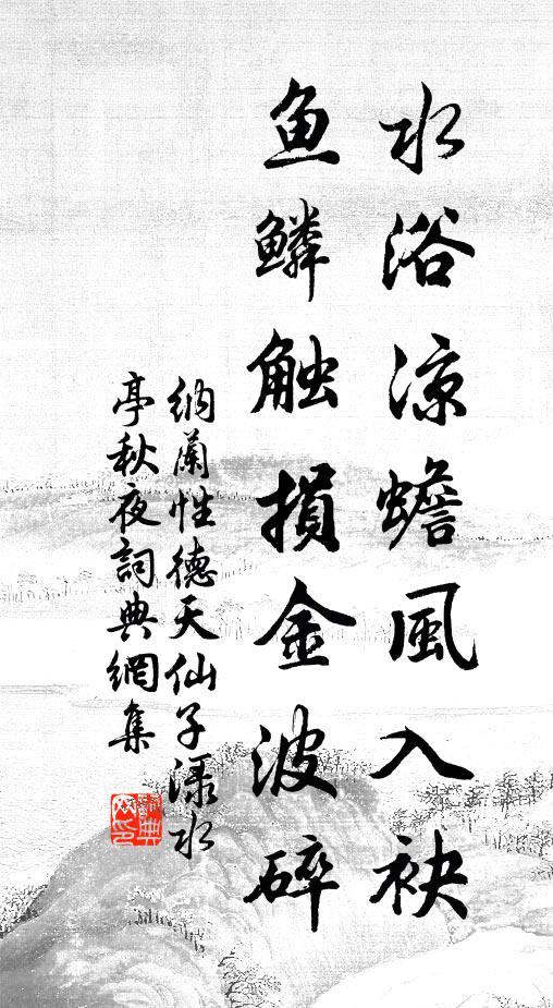 纳兰性德水浴凉蟾风入袂，鱼鳞触损金波碎书法作品欣赏