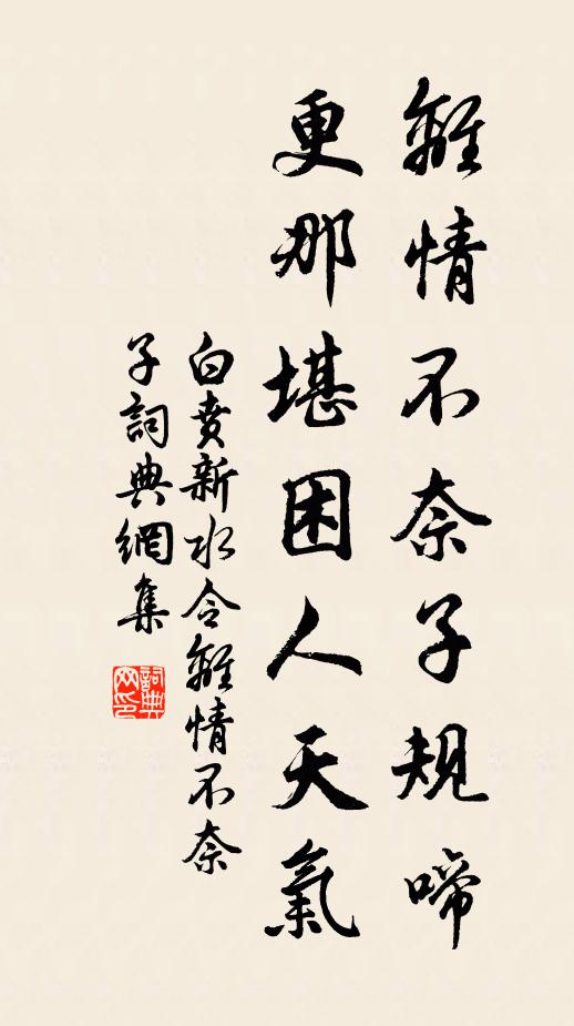 白贲离情不奈子规啼，更那堪困人天气书法作品欣赏
