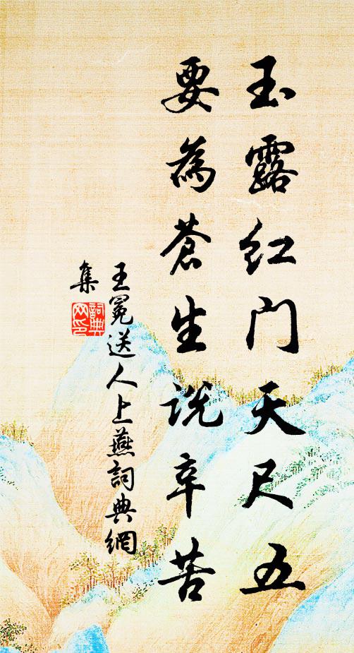 王冕玉露红门天尺五，要为苍生说辛苦书法作品欣赏