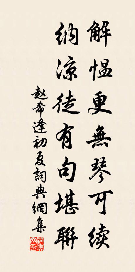 赵希逢解愠更无琴可续，纳凉徒有句堪联书法作品欣赏