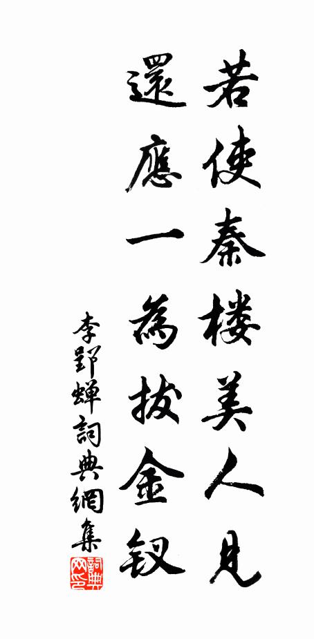 李郢若使秦楼美人见，还应一为拔金钗书法作品欣赏
