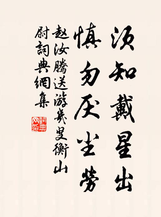 赵汝腾须知戴星出，慎勿厌尘劳书法作品欣赏