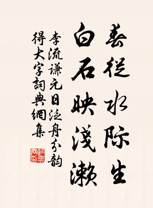 李流谦春从水际生，白石映浅濑书法作品欣赏