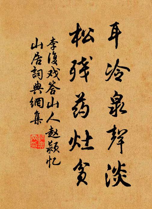 李复耳冷泉声淡，松残药灶贫书法作品欣赏