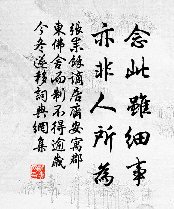 张耒念此虽细事，亦非人所为书法作品欣赏