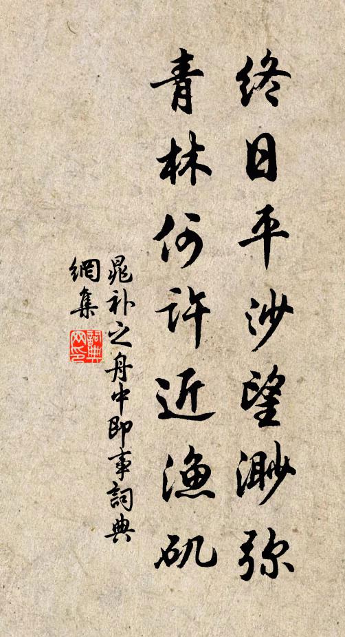 晁补之终日平沙望渺弥，青林何许近渔矶书法作品欣赏
