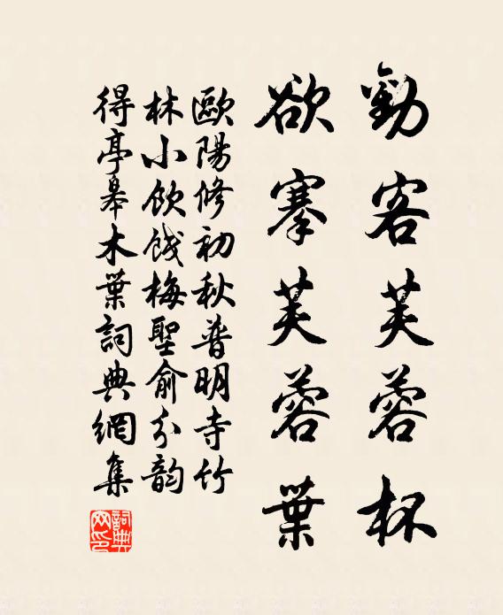 欧阳修劝客芙蓉杯，欲搴芙蓉叶书法作品欣赏