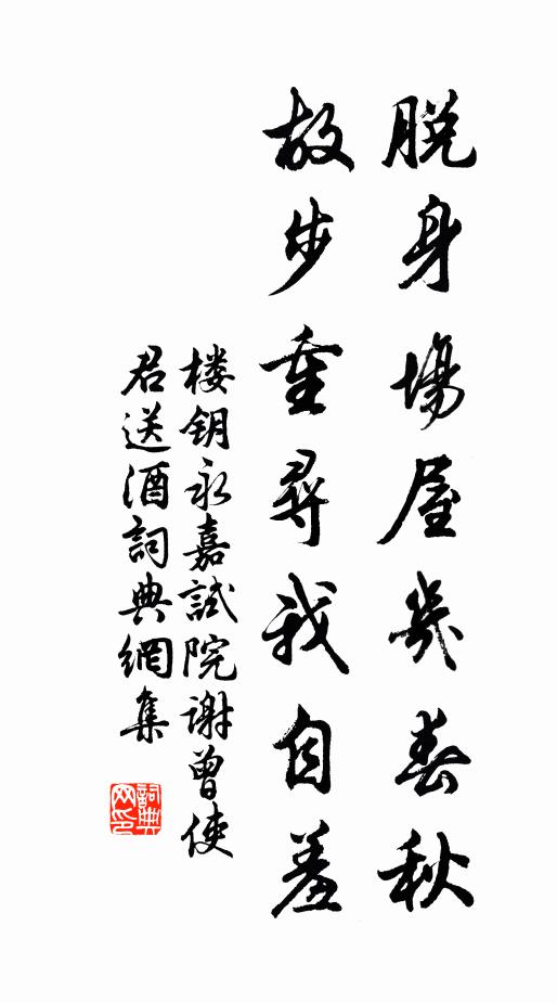 楼钥脱身场屋几春秋，故步重寻我自羞书法作品欣赏