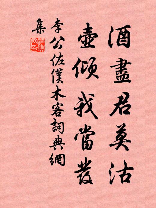 李公佐仆酒尽君莫沽，壶倾我当发书法作品欣赏
