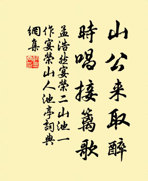 孟浩然山公来取醉，时唱接篱歌书法作品欣赏