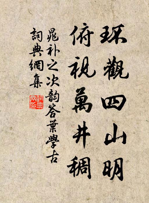 晁补之环观四山明，俯视万井稠书法作品欣赏