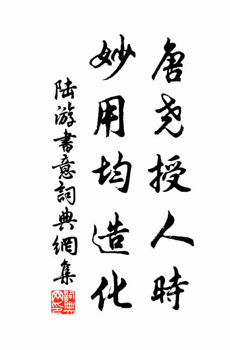 陆游唐尧授人时，妙用均造化书法作品欣赏