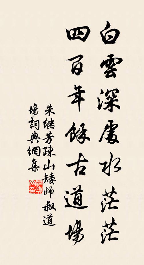 朱继芳白云深处水茫茫，四百年余古道场书法作品欣赏